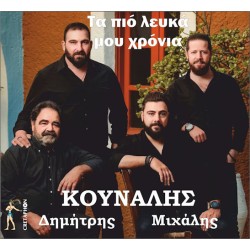 Κουνάλης Μιχάλης & Δημήτρης - Τα πιό λευκά μου χρόνια